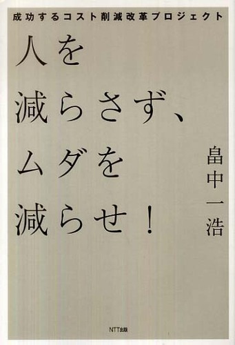 人を減らさず、ムダを減らせ！　―成功するコスト削減改革プロジェクト